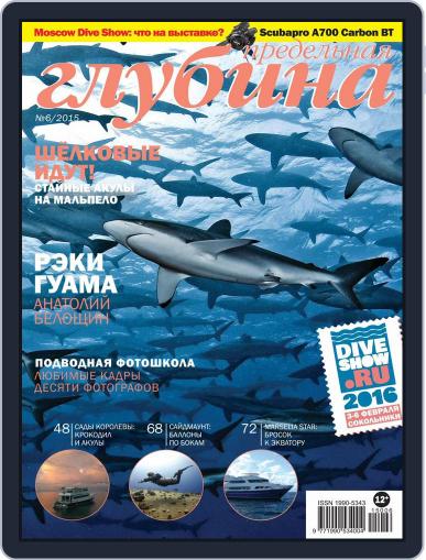 Предельная Глубина January 18th, 2016 Digital Back Issue Cover