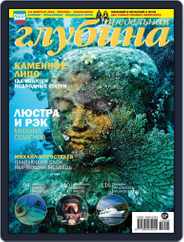 Предельная Глубина (Digital) Subscription December 2nd, 2015 Issue