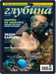 Предельная Глубина (Digital) Subscription August 27th, 2015 Issue