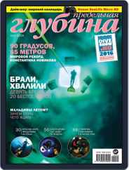 Предельная Глубина (Digital) Subscription August 26th, 2015 Issue