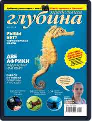 Предельная Глубина (Digital) Subscription May 9th, 2014 Issue