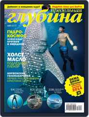Предельная Глубина (Digital) Subscription January 27th, 2014 Issue