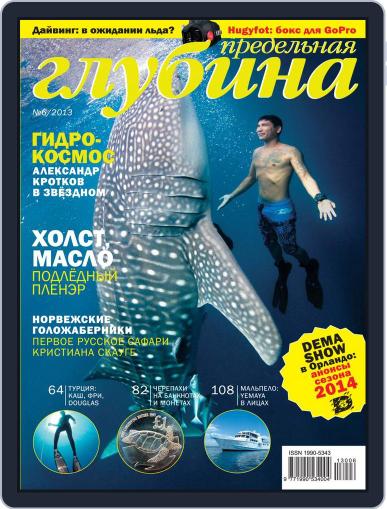 Предельная Глубина January 27th, 2014 Digital Back Issue Cover