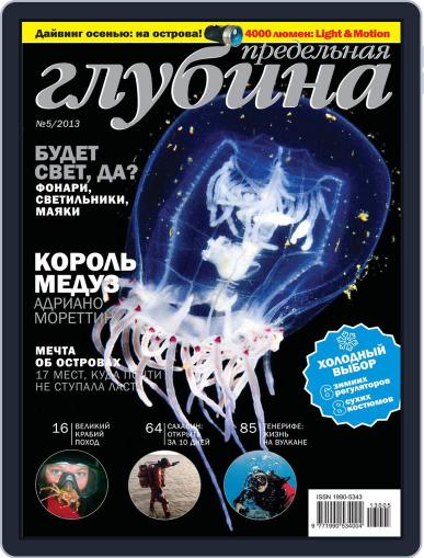 Предельная Глубина January 23rd, 2014 Digital Back Issue Cover