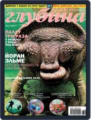 Предельная Глубина (Digital) Subscription May 29th, 2013 Issue