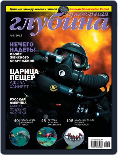Предельная Глубина February 27th, 2013 Digital Back Issue Cover