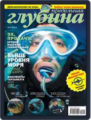 Предельная Глубина (Digital) Subscription August 9th, 2012 Issue