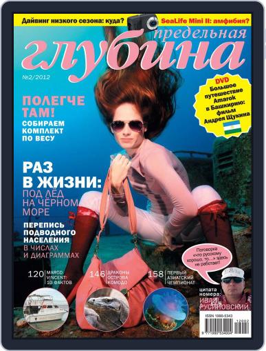 Предельная Глубина June 13th, 2012 Digital Back Issue Cover
