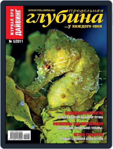 Предельная Глубина December 7th, 2011 Digital Back Issue Cover