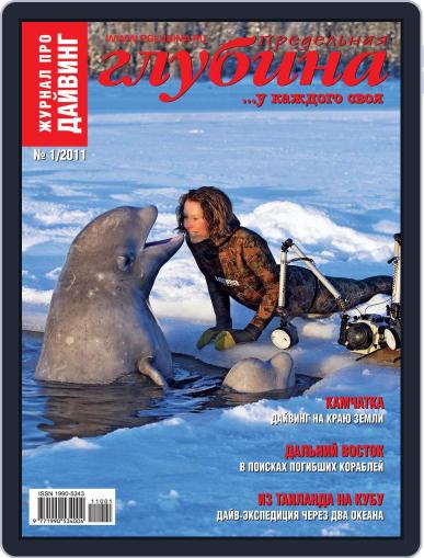 Предельная Глубина November 7th, 2011 Digital Back Issue Cover