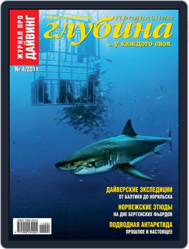 Предельная Глубина September 23rd, 2011 Digital Back Issue Cover