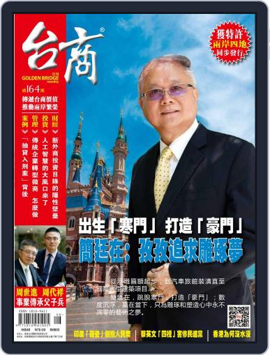 Golden Bridge Monthly 台商月刊 August 10th, 2017 Digital Back Issue Cover