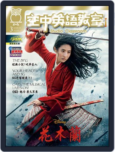 Studio Classroom 空中英語教室 (Digital) February 18th, 2020 Issue Cover
