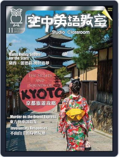 Studio Classroom 空中英語教室 October 18th, 2017 Digital Back Issue Cover