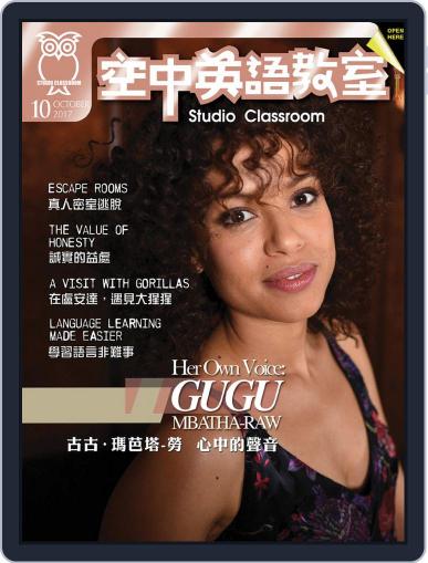 Studio Classroom 空中英語教室 September 18th, 2017 Digital Back Issue Cover