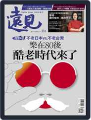 Global Views Monthly 遠見雜誌 (Digital) Subscription                    August 1st, 2017 Issue