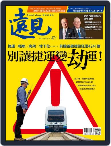 Global Views Monthly 遠見雜誌 May 12th, 2017 Digital Back Issue Cover