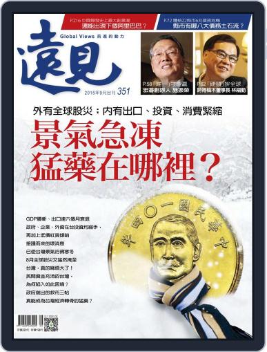 Global Views Monthly 遠見雜誌 August 31st, 2015 Digital Back Issue Cover