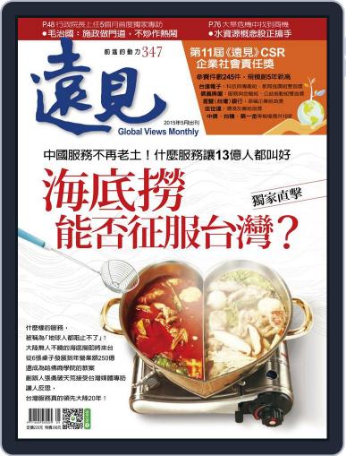 Global Views Monthly 遠見雜誌 April 30th, 2015 Digital Back Issue Cover