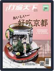 Travelcom 行遍天下 (Digital) Subscription                    October 8th, 2018 Issue