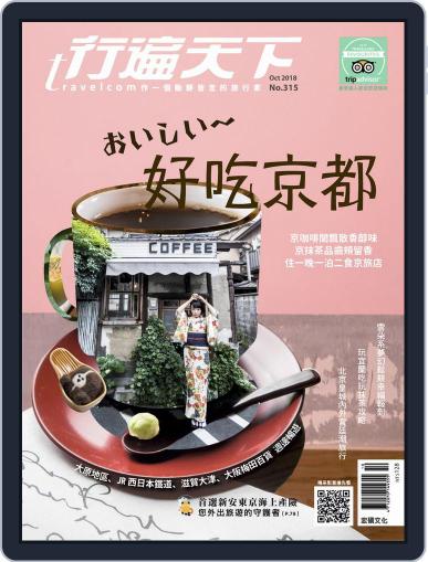 Travelcom 行遍天下 October 8th, 2018 Digital Back Issue Cover