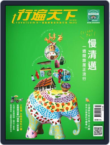 Travelcom 行遍天下 July 5th, 2018 Digital Back Issue Cover