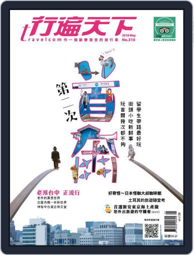 Travelcom 行遍天下 May 7th, 2018 Digital Back Issue Cover