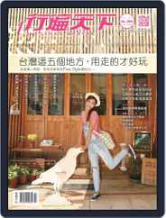 Travelcom 行遍天下 (Digital) Subscription                    October 11th, 2017 Issue
