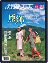 Travelcom 行遍天下 (Digital) Subscription                    September 11th, 2017 Issue
