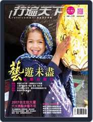 Travelcom 行遍天下 (Digital) Subscription                    August 4th, 2017 Issue