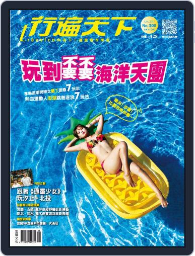 Travelcom 行遍天下 July 1st, 2017 Digital Back Issue Cover