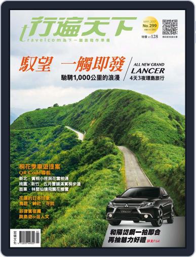 Travelcom 行遍天下 May 12th, 2017 Digital Back Issue Cover