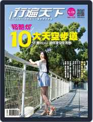 Travelcom 行遍天下 (Digital) Subscription                    April 23rd, 2017 Issue