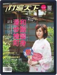 Travelcom 行遍天下 (Digital) Subscription                    March 10th, 2017 Issue