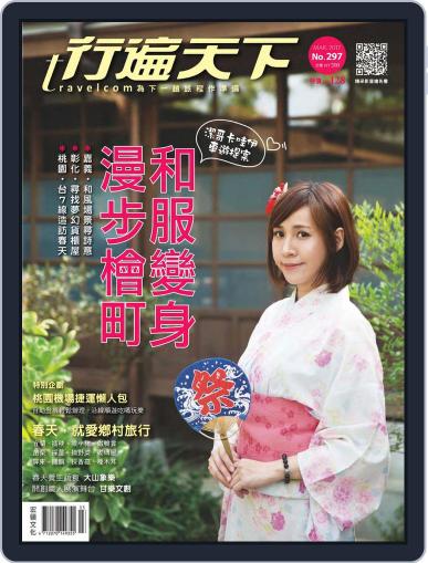 Travelcom 行遍天下 March 10th, 2017 Digital Back Issue Cover