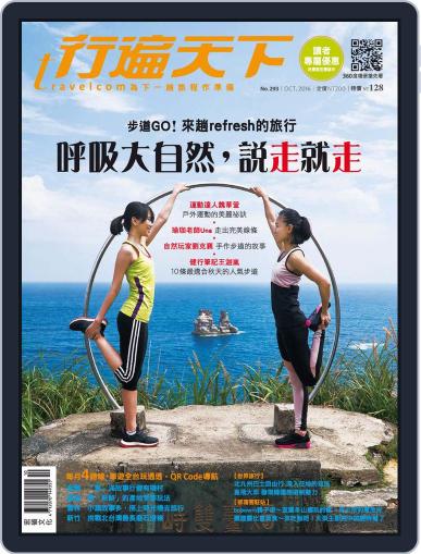 Travelcom 行遍天下 October 3rd, 2016 Digital Back Issue Cover