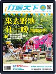 Travelcom 行遍天下 (Digital) Subscription                    September 5th, 2016 Issue