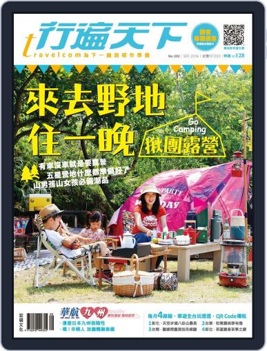 Travelcom 行遍天下 September 5th, 2016 Digital Back Issue Cover