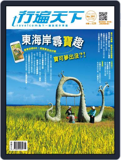 Travelcom 行遍天下 August 1st, 2016 Digital Back Issue Cover