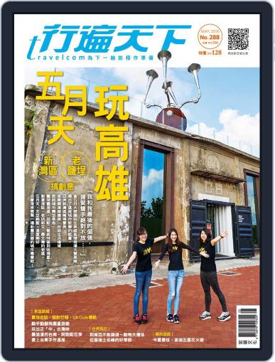 Travelcom 行遍天下 May 4th, 2016 Digital Back Issue Cover