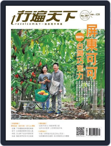 Travelcom 行遍天下 March 30th, 2016 Digital Back Issue Cover