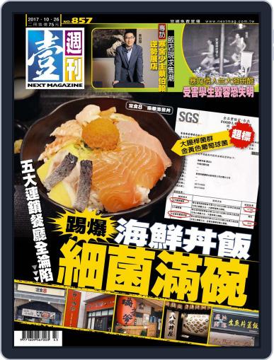 Next Magazine 壹週刊 October 25th, 2017 Digital Back Issue Cover