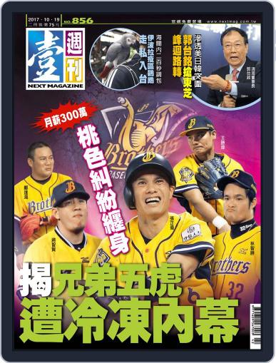 Next Magazine 壹週刊 October 18th, 2017 Digital Back Issue Cover