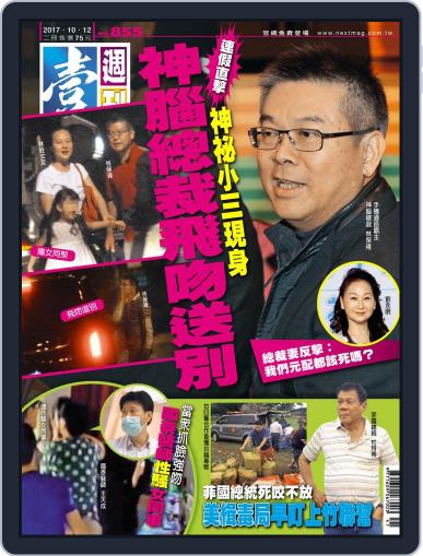 Next Magazine 壹週刊 October 11th, 2017 Digital Back Issue Cover
