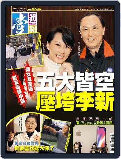 Next Magazine 壹週刊 October 4th, 2017 Digital Back Issue Cover