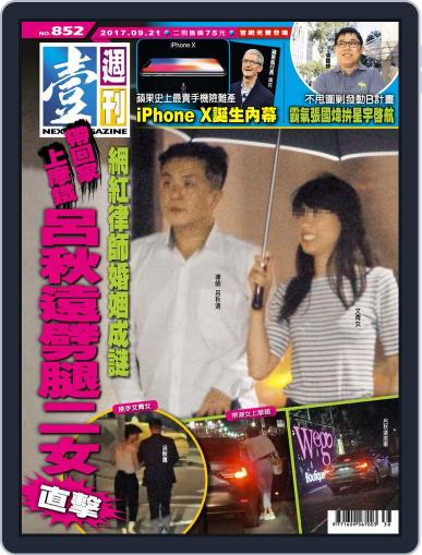 Next Magazine 壹週刊 September 20th, 2017 Digital Back Issue Cover