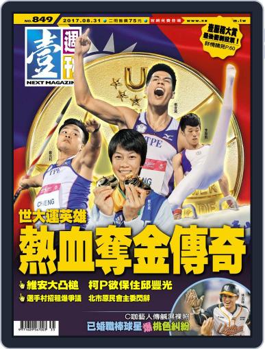 Next Magazine 壹週刊 August 30th, 2017 Digital Back Issue Cover