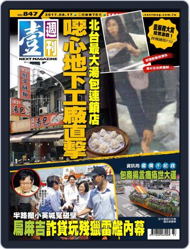 Next Magazine 壹週刊 August 16th, 2017 Digital Back Issue Cover