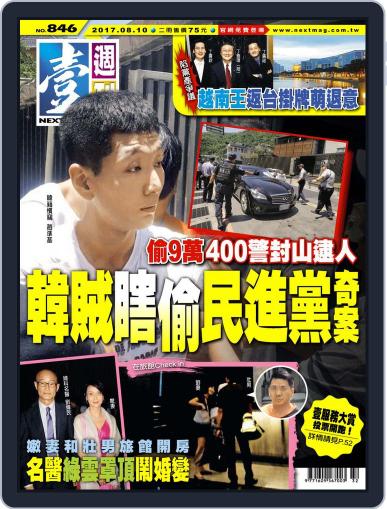 Next Magazine 壹週刊 August 9th, 2017 Digital Back Issue Cover
