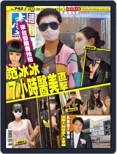 Next Magazine 壹週刊 August 13th, 2015 Digital Back Issue Cover